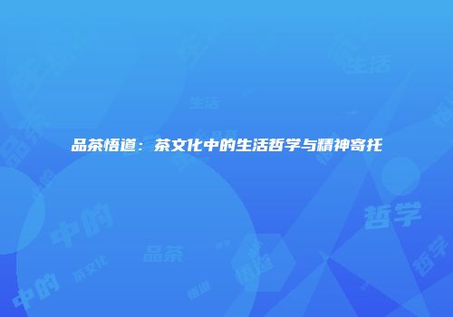 品茶悟道：茶文化中的生活哲学与精神寄托
