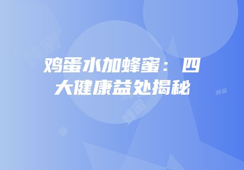 鸡蛋水加蜂蜜：四大健康益处揭秘