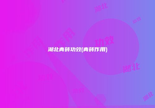 湖北青砖功效(青砖作用)