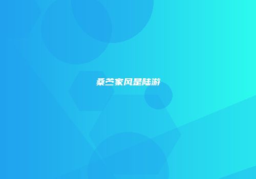桑苎家风是陆游