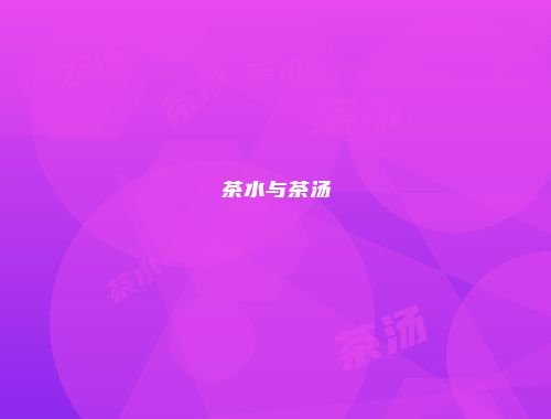 茶水与茶汤