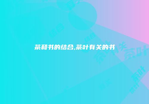 茶和书的结合,茶叶有关的书