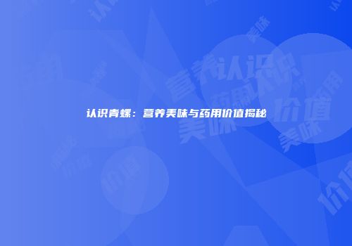 认识青螺：营养美味与药用价值揭秘