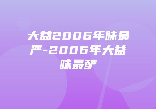 大益2006年味最严-2006年大益味最酽
