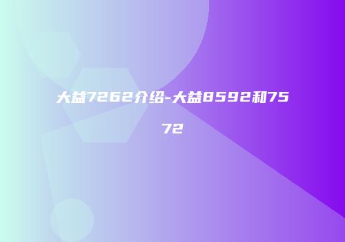 大益7262介绍-大益8592和7572