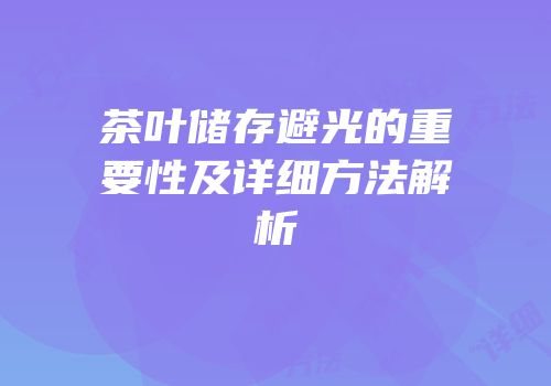 茶叶储存避光的重要性及详细方法解析