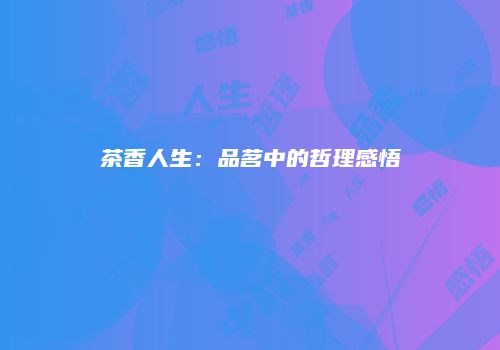 茶香人生：品茗中的哲理感悟