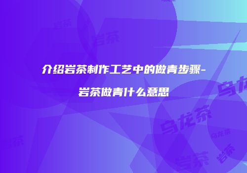 介绍岩茶制作工艺中的做青步骤-岩茶做青什么意思