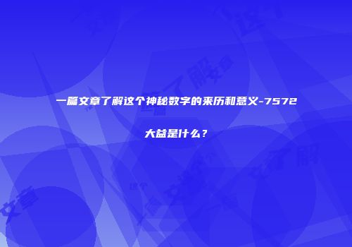 一篇文章了解这个神秘数字的来历和意义-7572大益是什么？
