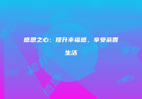 感恩之心：提升幸福感，享受茶香生活