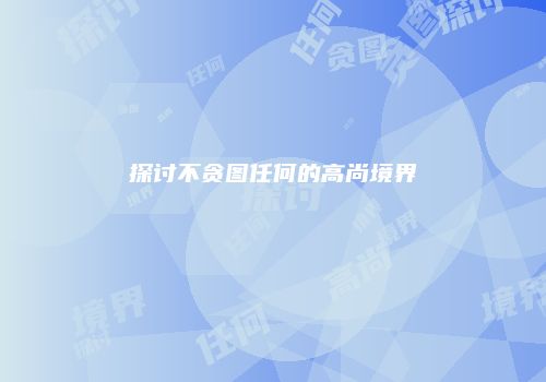 探讨不贪图任何的高尚境界