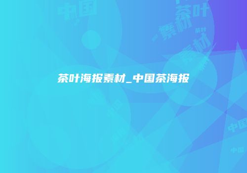 茶叶海报素材_中国茶海报