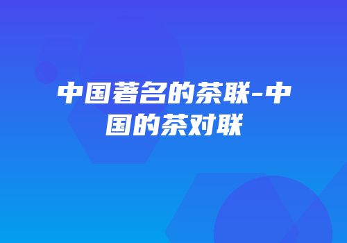 中国著名的茶联-中国的茶对联