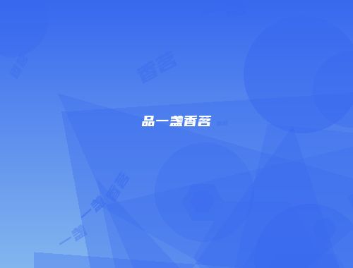 品一盏香茗
