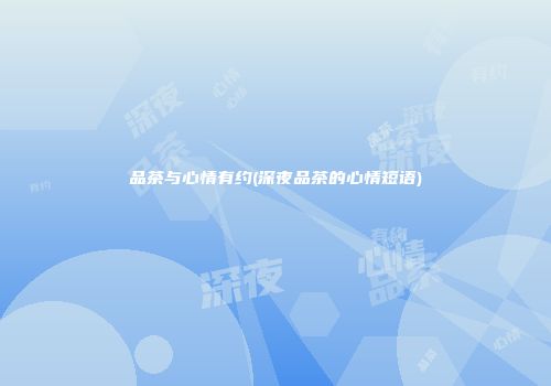 品茶与心情有约(深夜品茶的心情短语)