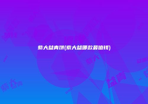 紫大益青饼(紫大益哪款最值钱)