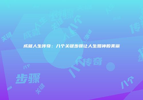 成就人生传奇：八个关键步骤让人生如神般美丽