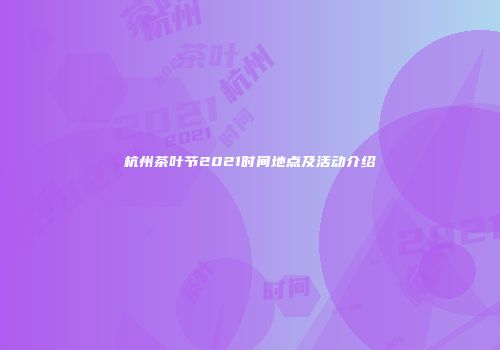 杭州茶叶节2021时间地点及活动介绍
