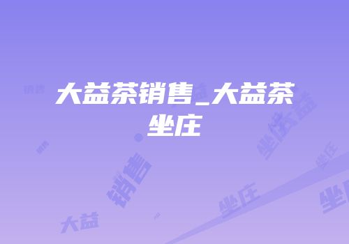大益茶销售_大益茶坐庄