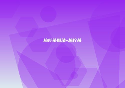 热柠茶做法-热柠茶