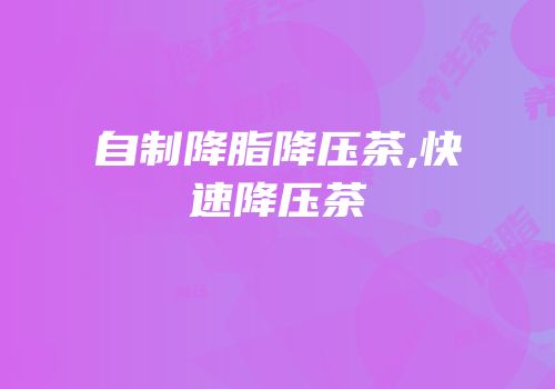 自制降脂降压茶,快速降压茶