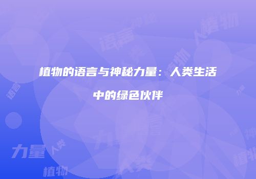 植物的语言与神秘力量：人类生活中的绿色伙伴