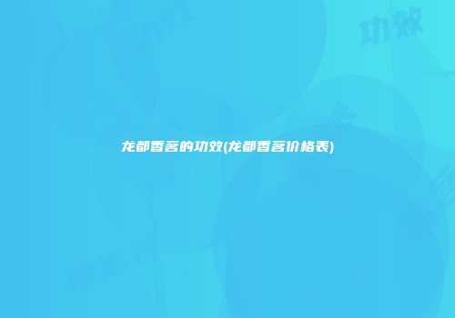 龙都香茗的功效(龙都香茗价格表)