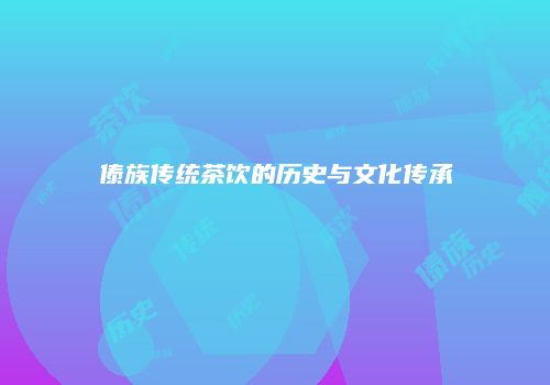 傣族传统茶饮的历史与文化传承