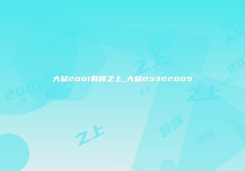 大益2001群峰之上_大益05322005