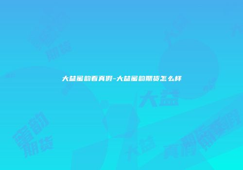 大益蜜韵看真假-大益蜜韵期货怎么样