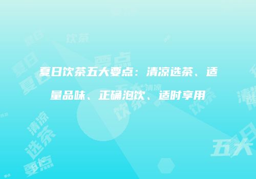 夏日饮茶五大要点：清凉选茶、适量品味、正确泡饮、适时享用