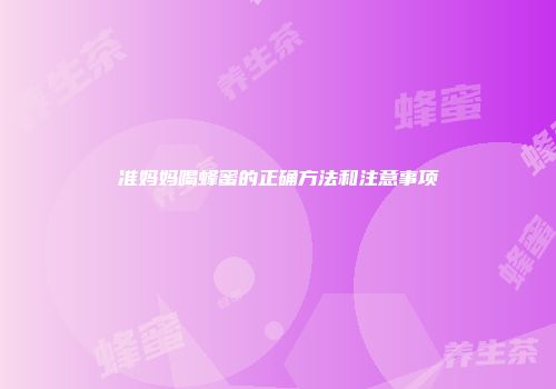 准妈妈喝蜂蜜的正确方法和注意事项