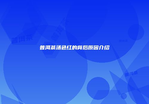 普洱茶汤色红的背后原因介绍