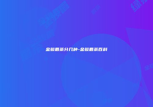 金骏眉茶分几种-金骏眉茶百科