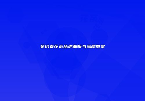 吴裕泰花茶品种解析与品质鉴赏