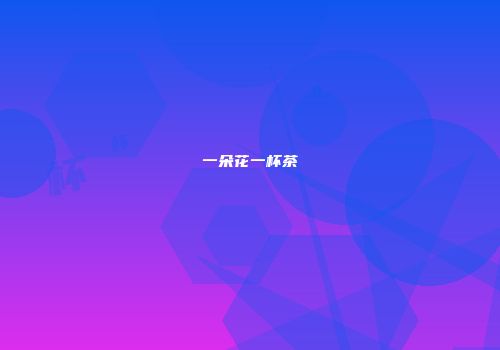 一朵花一杯茶
