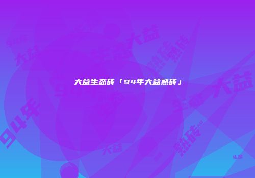 大益生态砖「94年大益熟砖」
