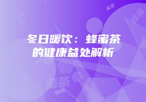 冬日暖饮：蜂蜜茶的健康益处解析