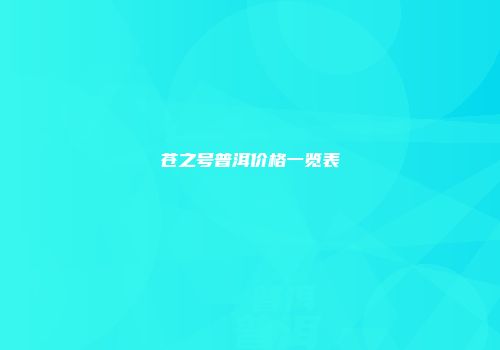 苍之号普洱价格一览表