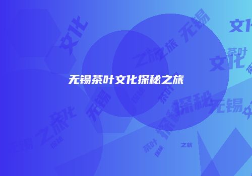 无锡茶叶文化探秘之旅