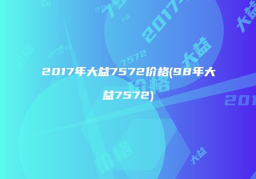 2017年大益7572价格(98年大益7572)