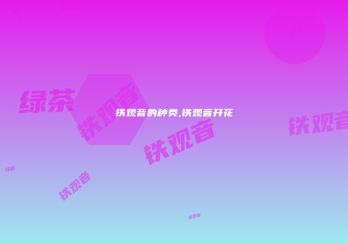 铁观音的种类,铁观音开花