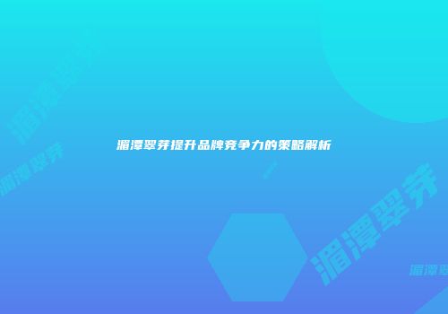 湄潭翠芽提升品牌竞争力的策略解析