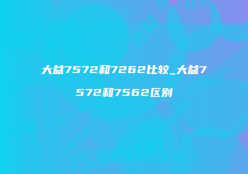 大益7572和7262比较_大益7572和7562区别