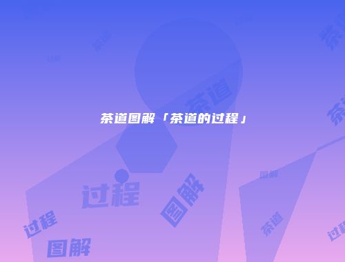 茶道图解「茶道的过程」