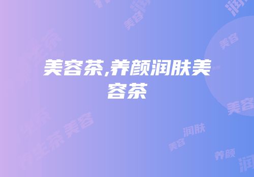 美容茶,养颜润肤美容茶