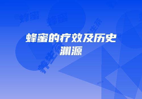 蜂蜜的疗效及历史渊源