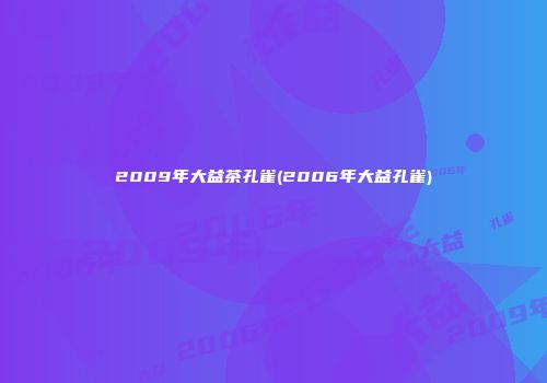 2009年大益茶孔雀(2006年大益孔雀)
