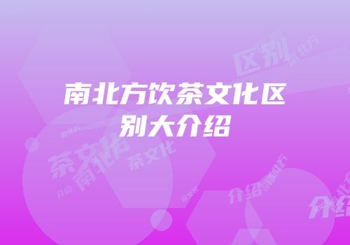 南北方饮茶文化区别大介绍