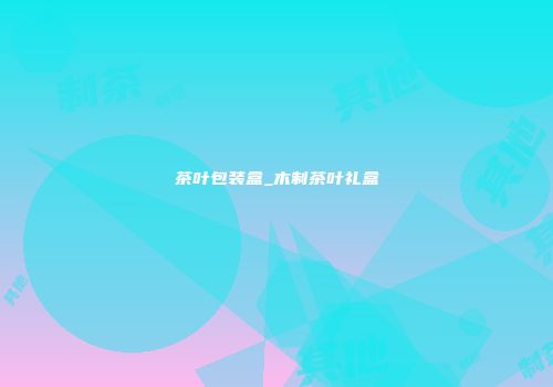 茶叶包装盒_木制茶叶礼盒
